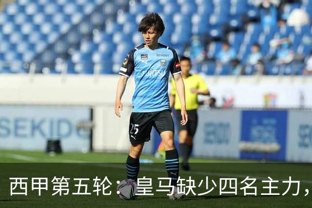 西甲第五轮：皇马缺少四名主力，姆巴佩首发预计迎战巴列卡诺