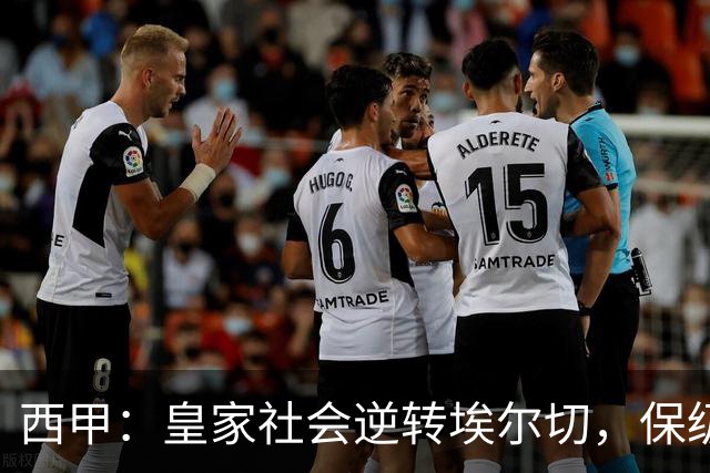 西甲：皇家社会逆转埃尔切，保级战火再度升温