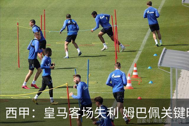 西甲：皇马客场失利 姆巴佩关键时刻错失点球