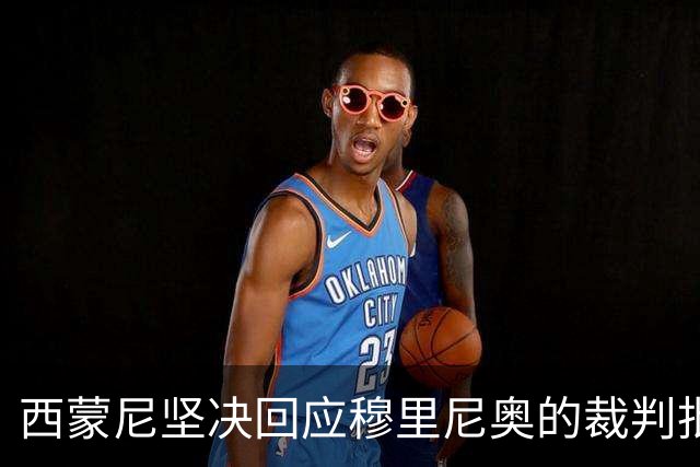 西蒙尼坚决回应穆里尼奥的裁判批评，强调尊重比赛判罚