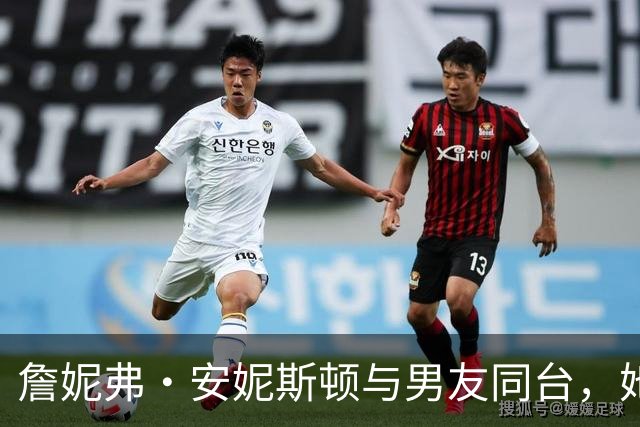 詹妮弗·安妮斯顿与男友同台，她的幽默引发了意外反应