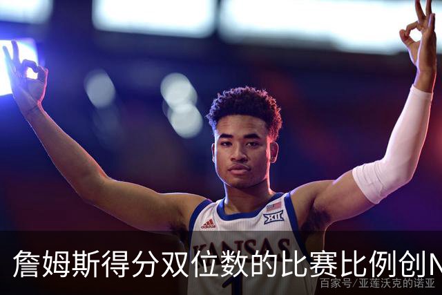 詹姆斯得分双位数的比赛比例创NBA历史新高