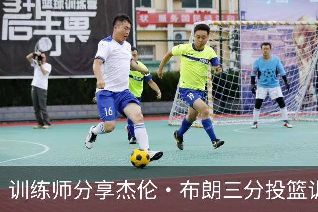训练师分享杰伦·布朗三分投篮训练视频