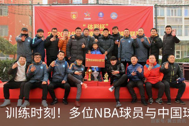 训练时刻！多位NBA球员与中国球员段昂君参与训练