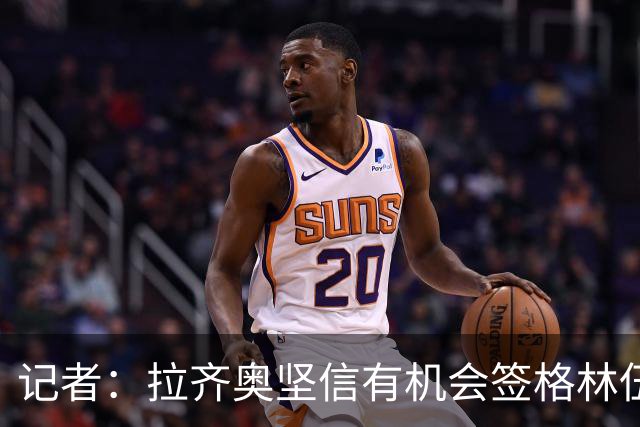 记者：拉齐奥坚信有机会签格林伍德