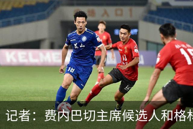 记者：费内巴切主席候选人和格林伍德已就4年合同达成协议