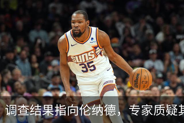 调查结果指向伦纳德，专家质疑其不知情说法