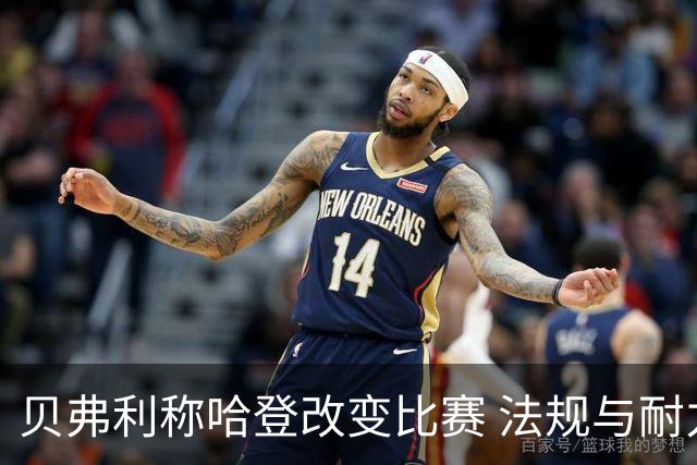贝弗利称哈登改变比赛 法规与耐力同样惊艳