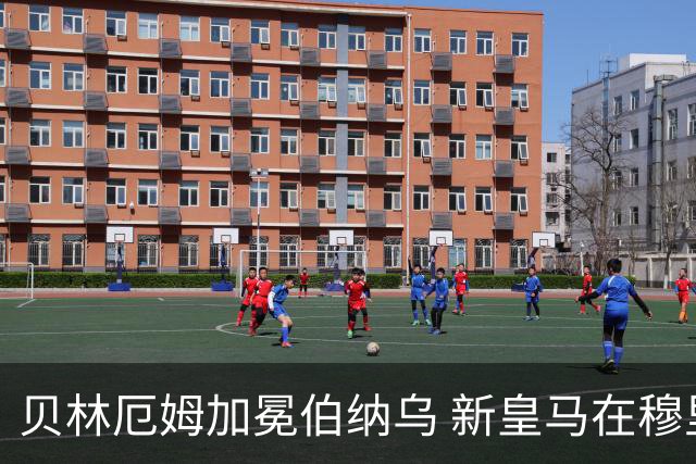 贝林厄姆加冕伯纳乌 新皇马在穆里尼奥带领下势不可挡