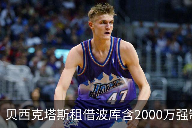 贝西克塔斯租借波库含2000万强制买断