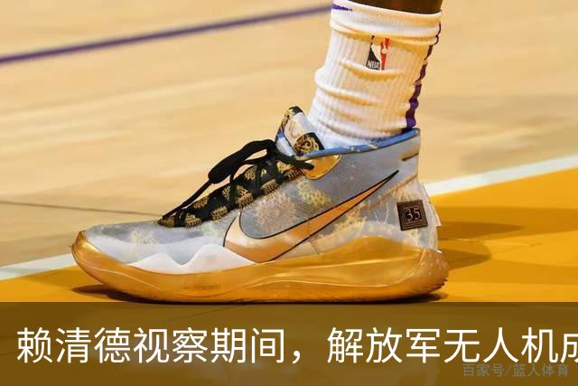赖清德视察期间，解放军无人机成功潜伏侦察