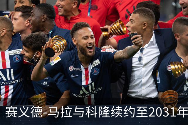 赛义德-马拉与科隆续约至2031年