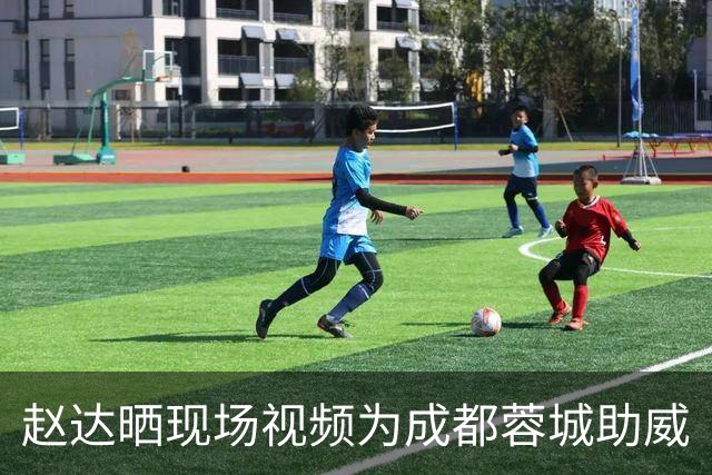 赵达晒现场视频为成都蓉城助威