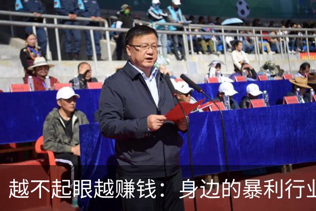 越不起眼越赚钱：身边的暴利行业