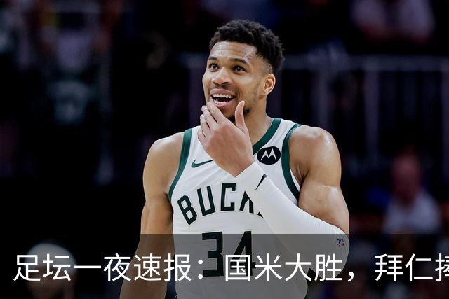 足坛一夜速报：国米大胜，拜仁捧杯，皇马绝杀首秀