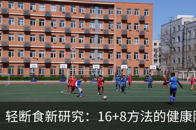轻断食新研究：16+8方法的健康隐患暴露