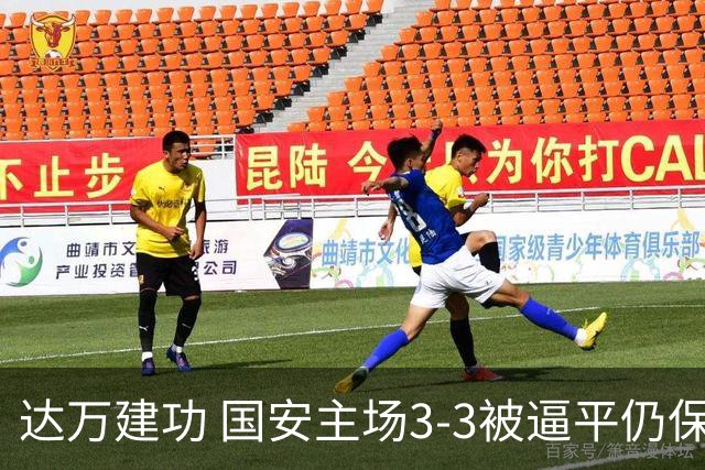 达万建功 国安主场3-3被逼平仍保持10轮不败