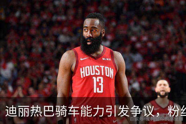 迪丽热巴骑车能力引发争议，粉丝质疑真假
