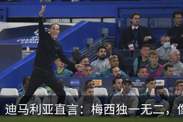 迪马利亚直言：梅西独一无二，像来自另一个世界