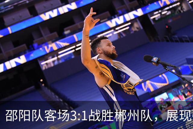 邵阳队客场3:1战胜郴州队，展现强劲实力