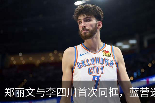 郑丽文与李四川首次同框，蓝营选情堪忧
