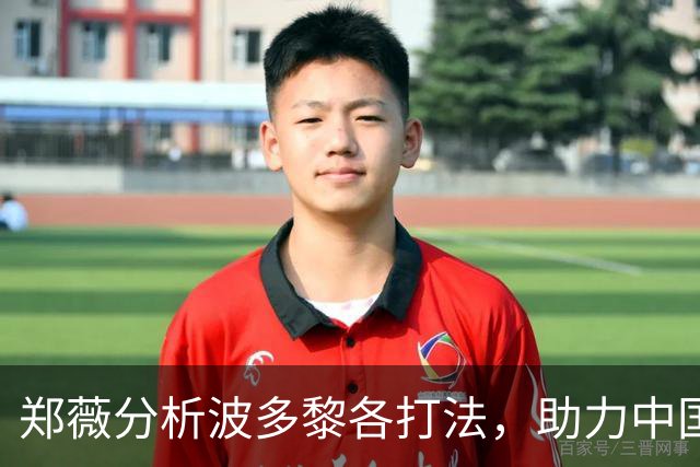 郑薇分析波多黎各打法，助力中国女篮制定应对策略
