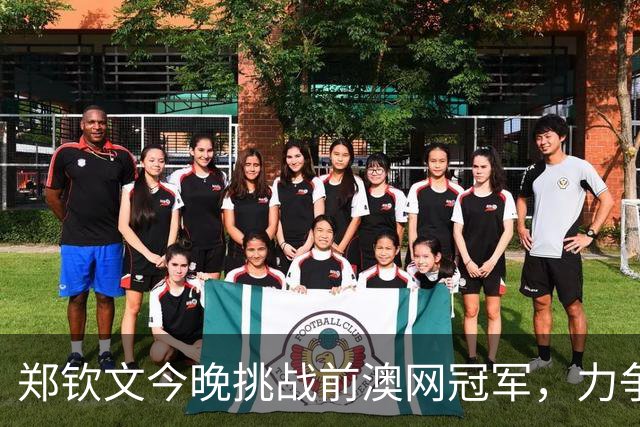 郑钦文今晚挑战前澳网冠军，力争晋级16强
