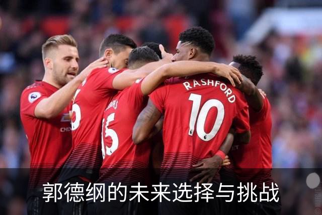 郭德纲的未来选择与挑战