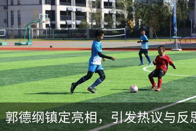 郭德纲镇定亮相，引发热议与反思