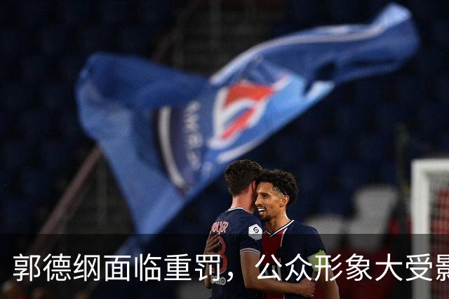 郭德纲面临重罚，公众形象大受影响