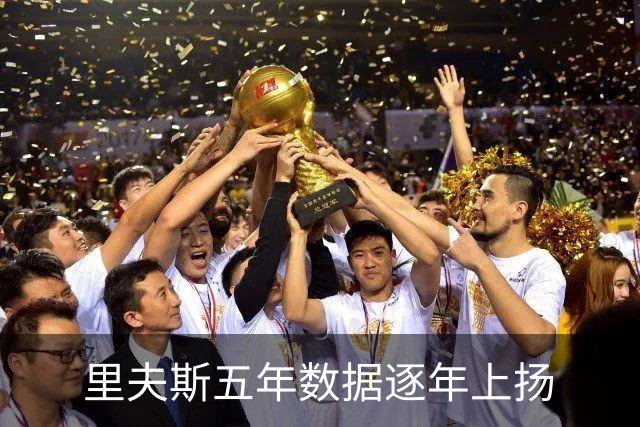 里夫斯五年数据逐年上扬