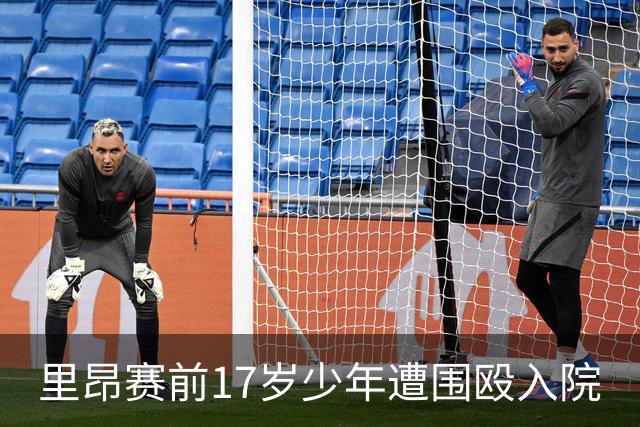 里昂赛前17岁少年遭围殴入院