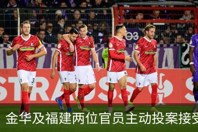 金华及福建两位官员主动投案接受调查
