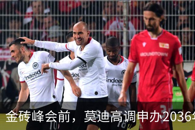 金砖峰会前，莫迪高调申办2036年奥运会背后的考量