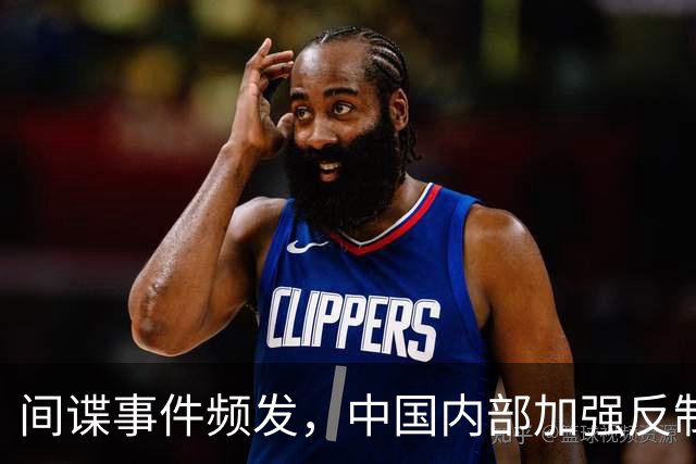 间谍事件频发，中国内部加强反制措施