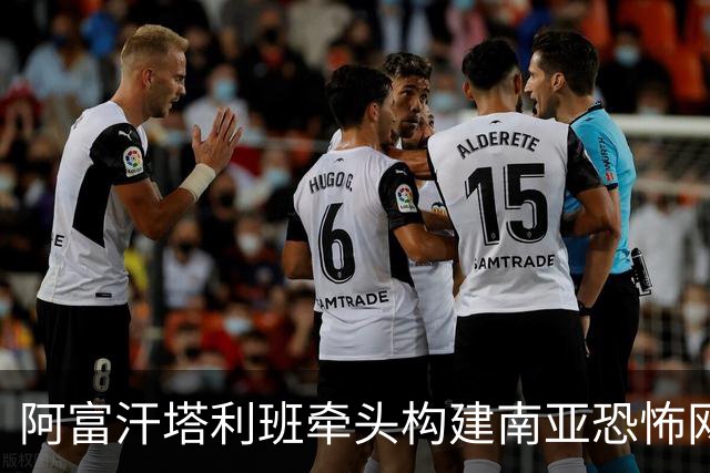 阿富汗塔利班牵头构建南亚恐怖网络新动态