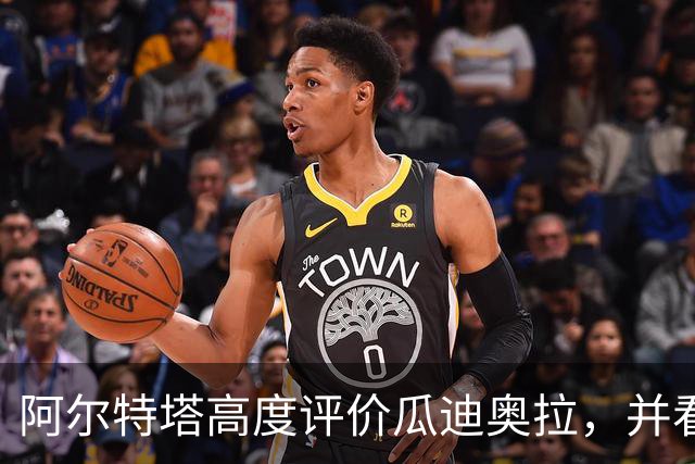 阿尔特塔高度评价瓜迪奥拉，并看好马雷斯卡