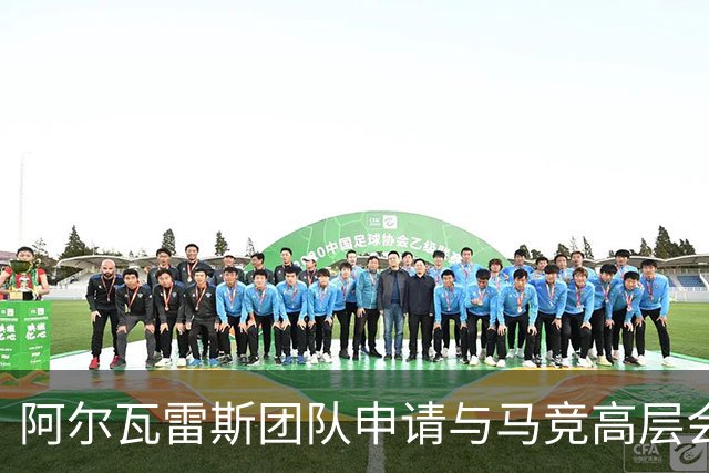 阿尔瓦雷斯团队申请与马竞高层会面，推动加盟巴萨