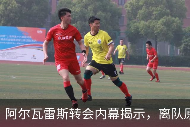 阿尔瓦雷斯转会内幕揭示，离队原因不只是追随巴萨