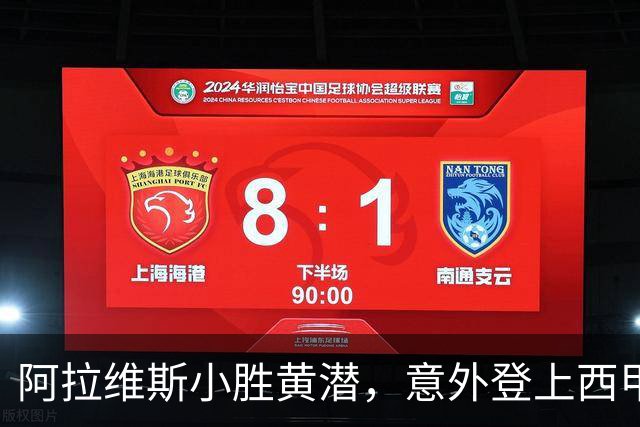 阿拉维斯小胜黄潜，意外登上西甲积分榜首