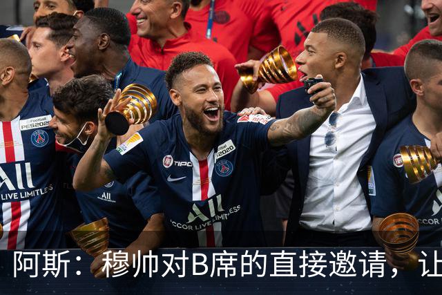 阿斯：穆帅对B席的直接邀请，让B席突然暂停与巴萨和马竞的谈判