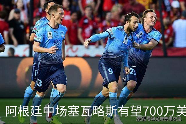 阿根廷中场塞瓦略斯有望700万美元加盟塞尔塔