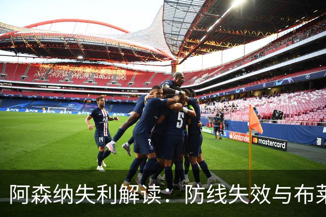 阿森纳失利解读：防线失效与布莱顿远射优势
