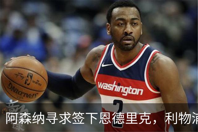 阿森纳寻求签下恩德里克，利物浦坚决留住维尔茨