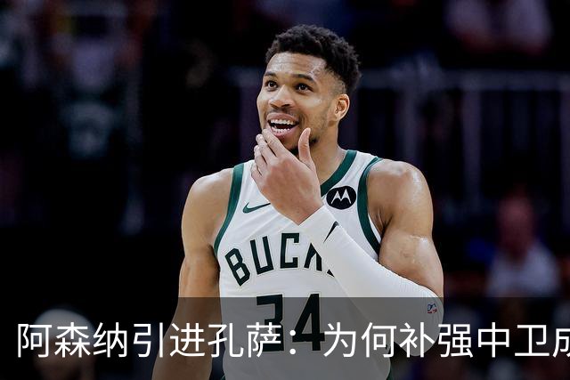 阿森纳引进孔萨：为何补强中卫成为优先