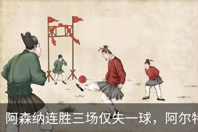 阿森纳连胜三场仅失一球，阿尔特塔：仍有提升空间