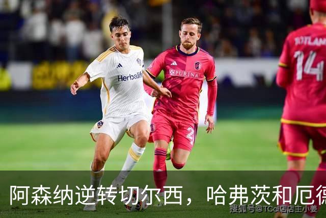 阿森纳逆转切尔西，哈弗茨和厄德高各入一球
