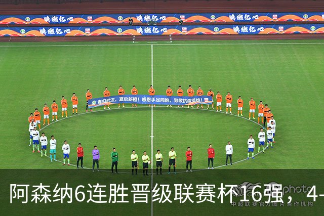 阿森纳6连胜晋级联赛杯16强，4-2战胜伊普斯维奇