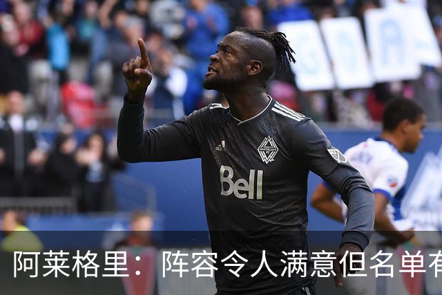 阿莱格里：阵容令人满意但名单有限，主场对科莫是一场硬仗