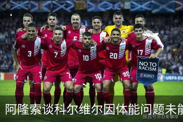 阿隆索谈科尔维尔因体能问题未能首发